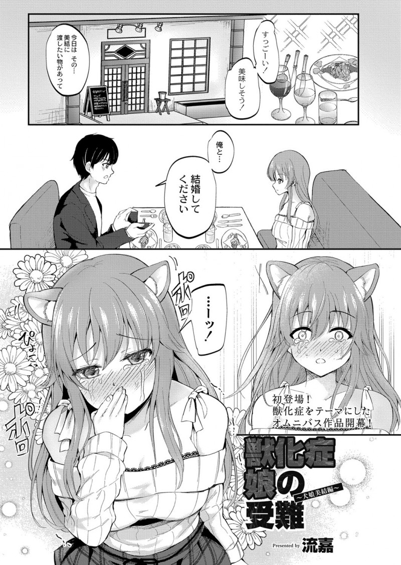 獣化する病気にかかってからいつも迷惑かけてるのに彼氏にプロポーズをされ幸せの絶頂にいた美少女が、その日の帰りに鬼畜男に襲われ監禁されて獣化症の女をハメ撮りレイプするのが趣味だという男にめちゃくちゃに中出しレイプされる！