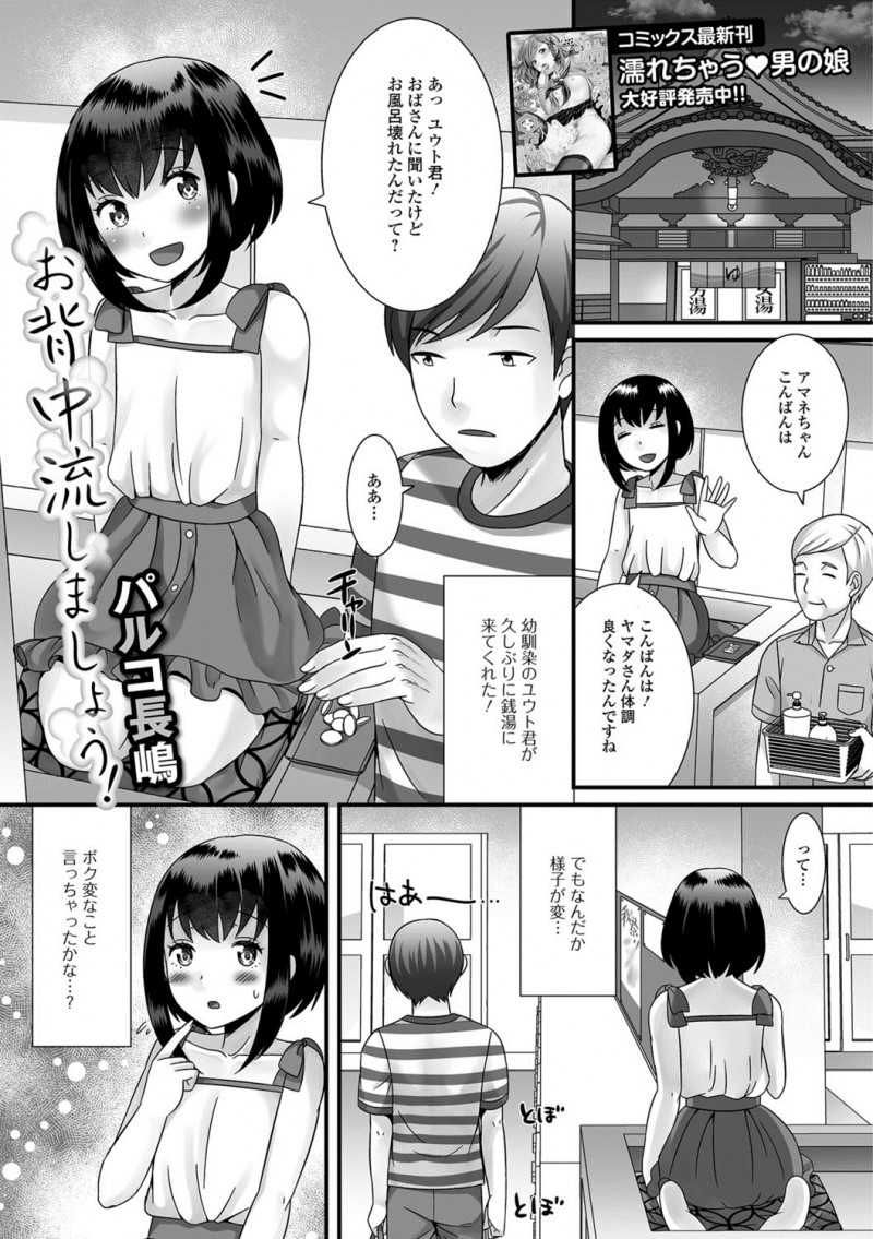 【エロ漫画】実家の銭湯で番台をしていた美少女男の娘が、彼女にふられ落ち込んでいた年上の幼なじみの背中を流し激しくアナルセックスして慰める!