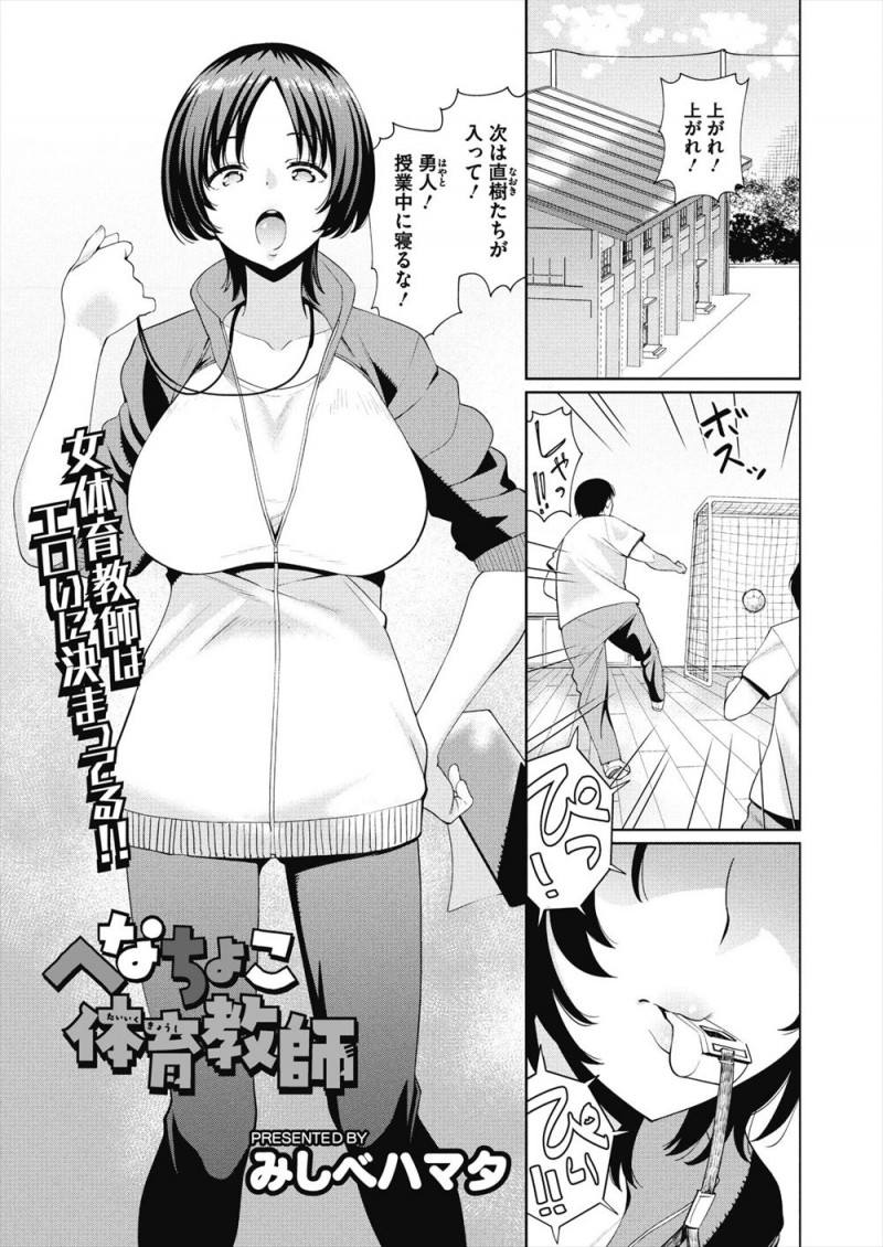 【エロ漫画】問題児に目をつけられた大学でたての巨乳体育教師が、言うことを聞く代わりに性奴隷にされ中出しレイプされてメス堕ちしてしまう！