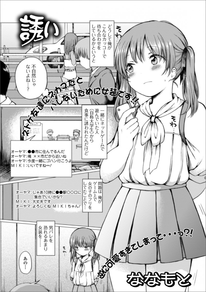 ネカマをして一緒にネトゲで遊んでいる大学生と会うことになり女装したショタがかわいすぎて家に連れ込まれて男だとバレてしまうが、かわいければどっちでもいいというお兄さんにアナル処女を奪われメス落ちしてしまう！