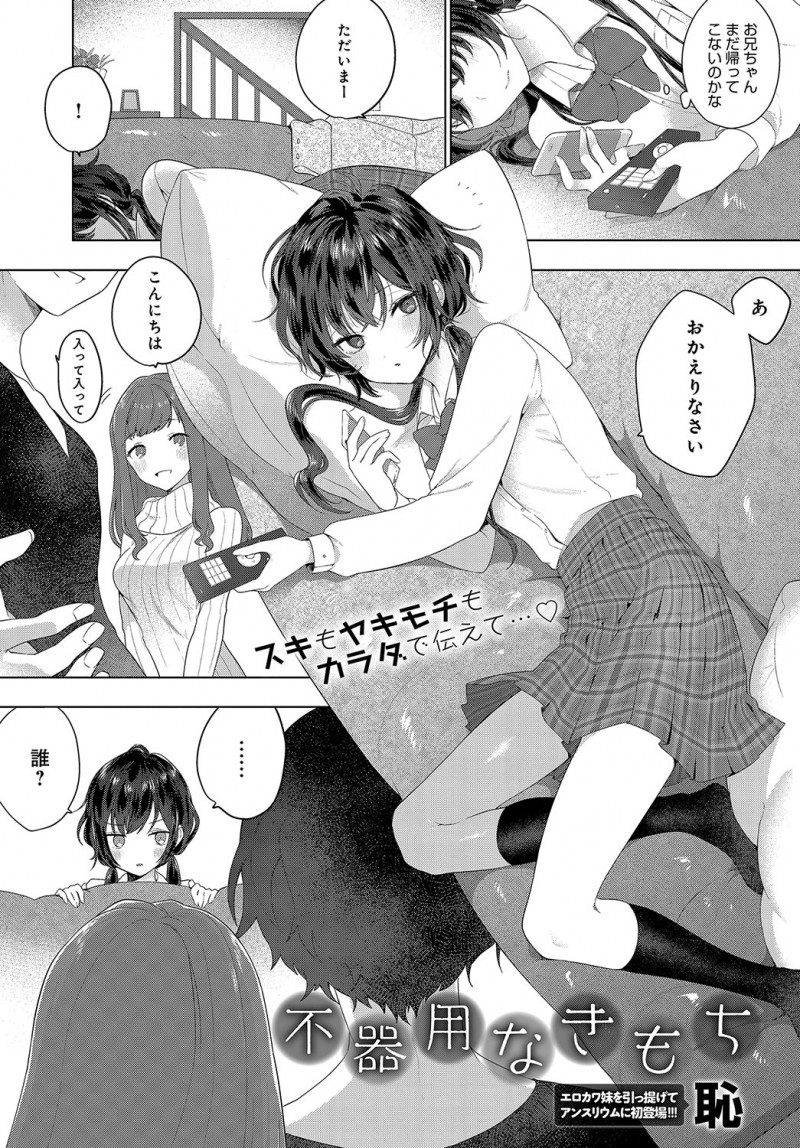 【エロ漫画】ブラコンJKが兄がつれてきた大学の同級生に告白されそうになっているのを阻止して、ついに兄に告白して処女を捧げいちゃラブ中出し近親相姦!