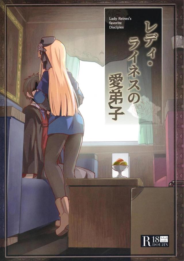 初めてであったばかりなのにライネスにいきなりキスをして受け入れてくれた師匠と激しくいちゃラブ中出しセックスをするマスター！【Fate/Grand Order・エロ同人誌】
