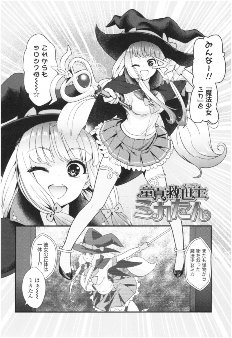 【少年漫画】童貞男の目の前に現れた憧れの魔法少女ミカ…普段はJKとして生活している彼女からセックスのお誘いが！中出し後も童貞の魔力が残っているため魔法少女の姿でもう一度中出しセックス！【わなお】