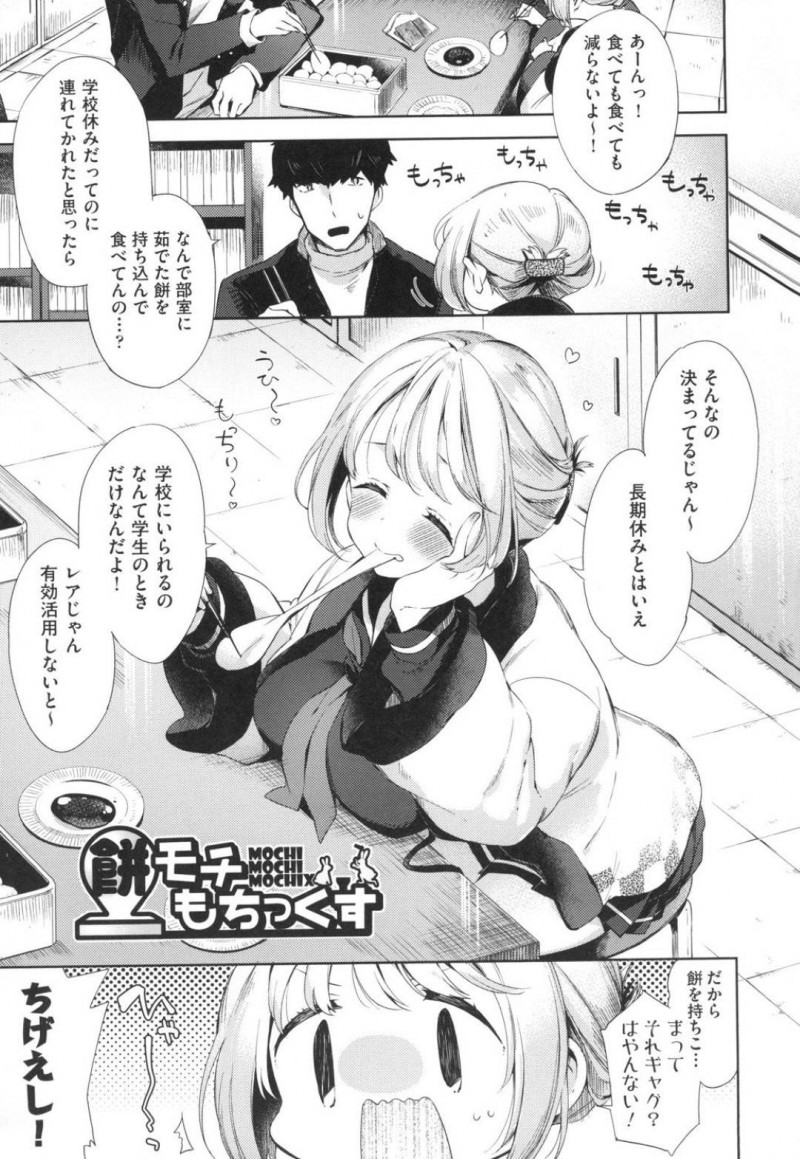 【少年漫画】餅を買いすぎて幼馴染と部室で食べている巨乳色白JK…餅みたいな巨乳を見ていると見せつけてくるJK！きなこをかけて巨乳を美味しく食べた後は餅マンコもいただくことに！処女でトロ顔になりながら中出し絶頂！【冬みかん】