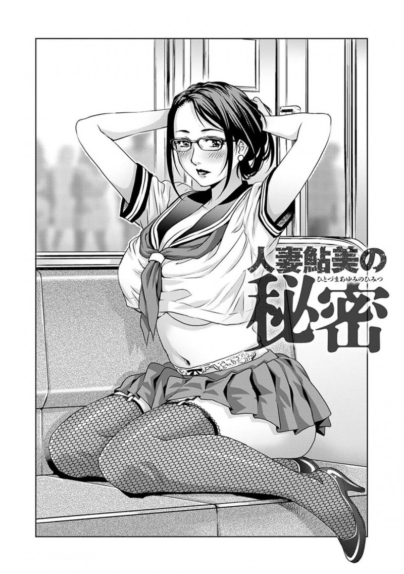 【少年漫画】会員制のアルバイトを内緒で行う爆乳人妻…アルバイトの内容は指定された電車に痴漢が趣味の男たちの相手をすること！セーラー服、ストッキング、ガーターベルトを着けて勃起チンポを射精しまくる！【やながわ理央】