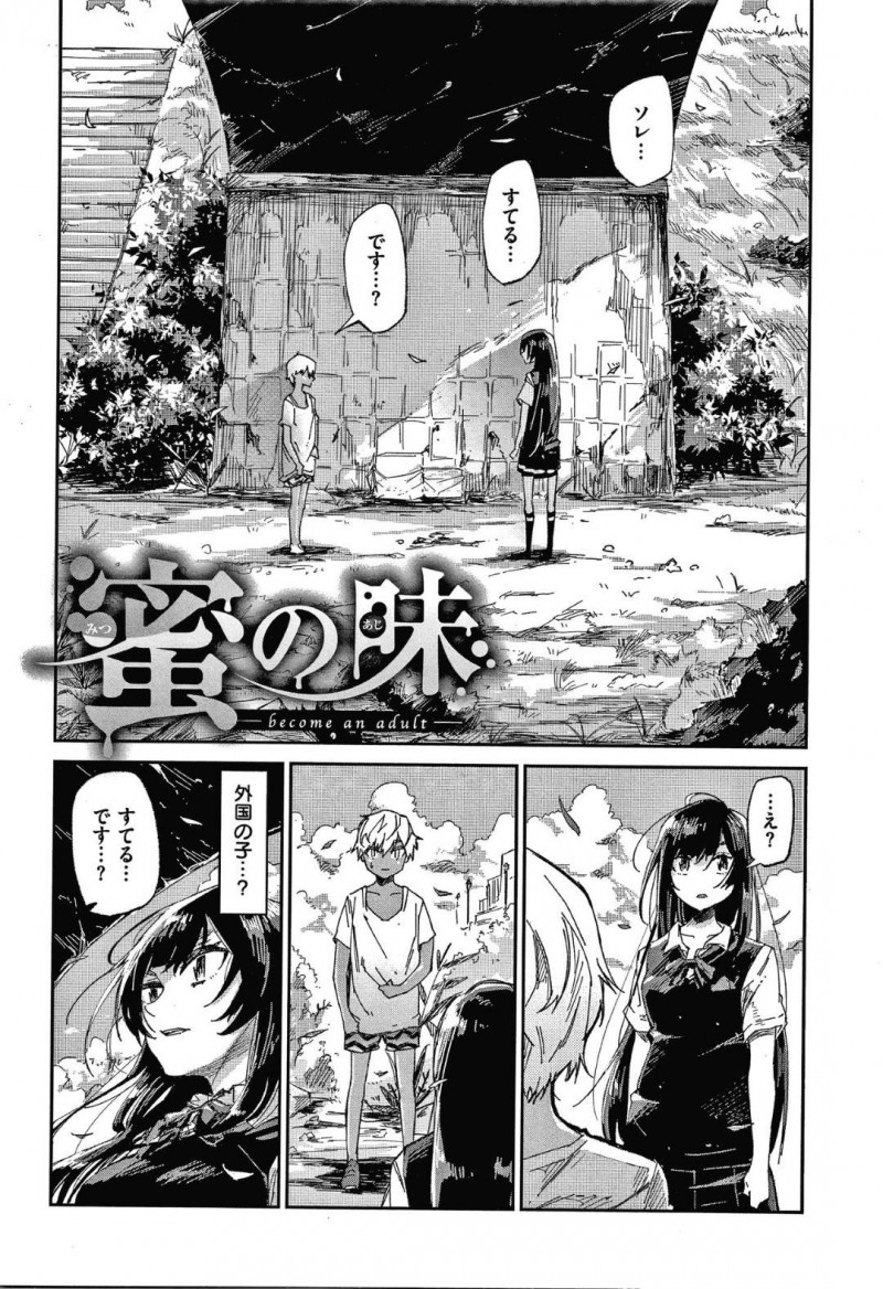 【少年漫画】河川敷で偶然会った外人の男の子に話しかけられるJK…映画をきっかけに仲良くなった2人は大人になりたい共通の思いから裸になり身体を舐め合う！フェラで射精し、次の日JKはいなくなってしまう！【蒼井ミハル】