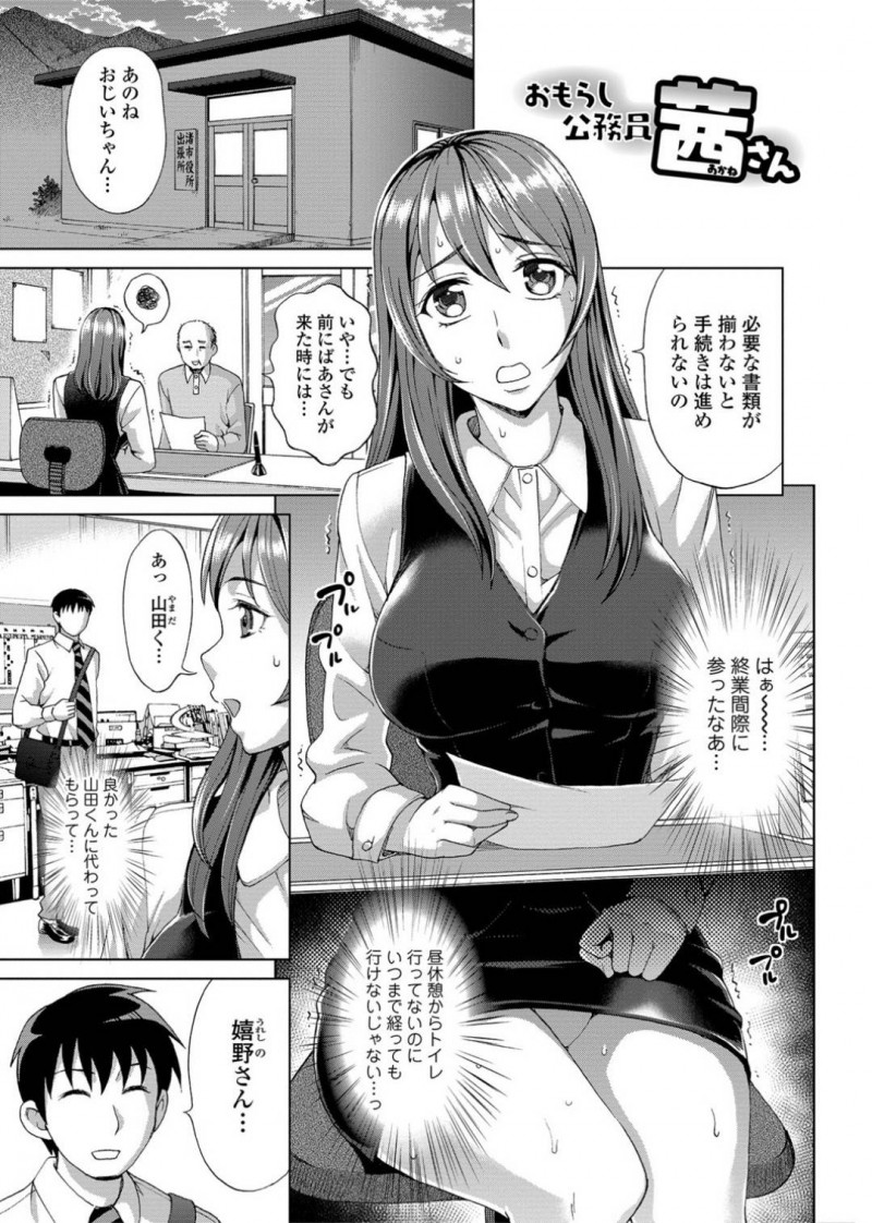 【少年漫画】仕事が忙しくトイレをずっと我慢していた巨乳公務員…鍵の調子が悪く派遣の男性と2人きりで閉じ込められてしまい、目の前にトイレがあるのに用を足せない状態に！普段から嫌味の多い彼女に仕返しするため状況を逆手に取ってセックスする流れに！放尿の快感に目覚めてしまい、チンポを挿入され絶頂放尿！【朝倉クロック】