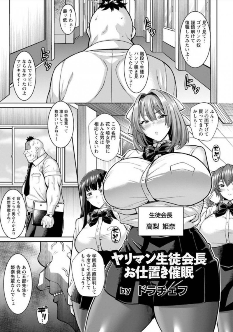 【少年漫画】表向きは真面目で頼れる爆乳生徒会長…しかし裏の顔はヤリマンビッチ！表の顔で反感を買った男性教師に催眠でレイプされるがビッチだということがバレてさらに催眠を掛けられる！【ドラチェフ】