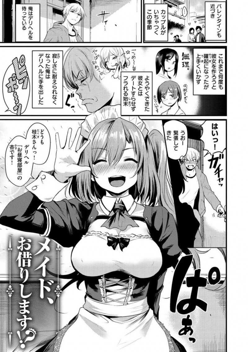 【少年漫画】バレンタインに仕事が入り客の部屋へ向かう巨乳デリヘル嬢…個人的趣味のメイド服で訪問して彼女のようにいちゃいちゃプレイが開始！敏感なおっぱいを責めまくり気持ち良すぎるセックスに！【きづかかずき】