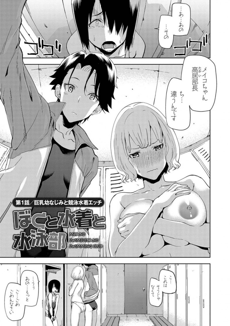 【少年漫画】廃部寸前の水泳部に幼馴染の男子と入部した爆乳JK…部員は部長含め3人。そんな中幼馴染が競泳水着でオナニーしていた！女子2人の中にいたら仕方がないということで3Pが始まる！競泳水着を着たままのセックスに興奮しすぎて2人に射精が止まらない！【上向だい】