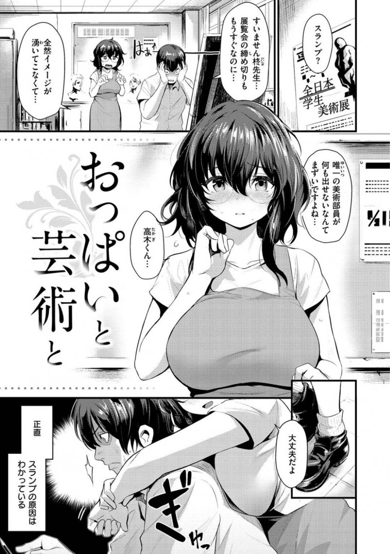 【少年漫画】たった一人の美術部員のスランプを励ます巨乳おっとり系顧問…過剰なスキンシップが原因という自覚がなく、ある日部員にそれを伝えられさらにはおっぱいを見せて欲しいと頼まれてしまう！渋々承諾したものの押し倒されおっぱいだけではなく中出ししない約束でセックスしてしまう！【きづかかずき】