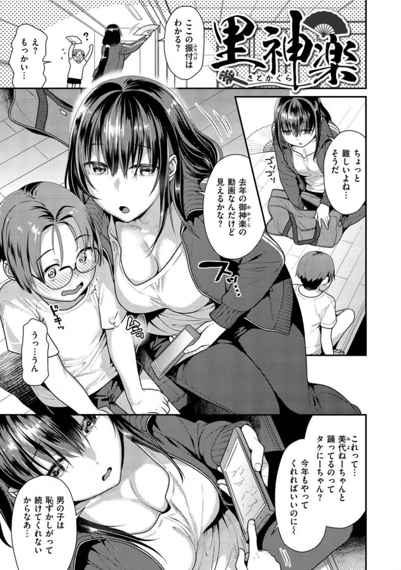 【少年漫画】毎年男の子とペアで御神楽を踊る巨乳JC…大人になったら御神楽をやらなくていいと聞いて童貞ショタは大人になりたいと言う。それを聞いたJCは優しく筆おろし！勃起したショタチンポを丁寧にフェラして初の中出しセックス！【ねこまたなおみ】