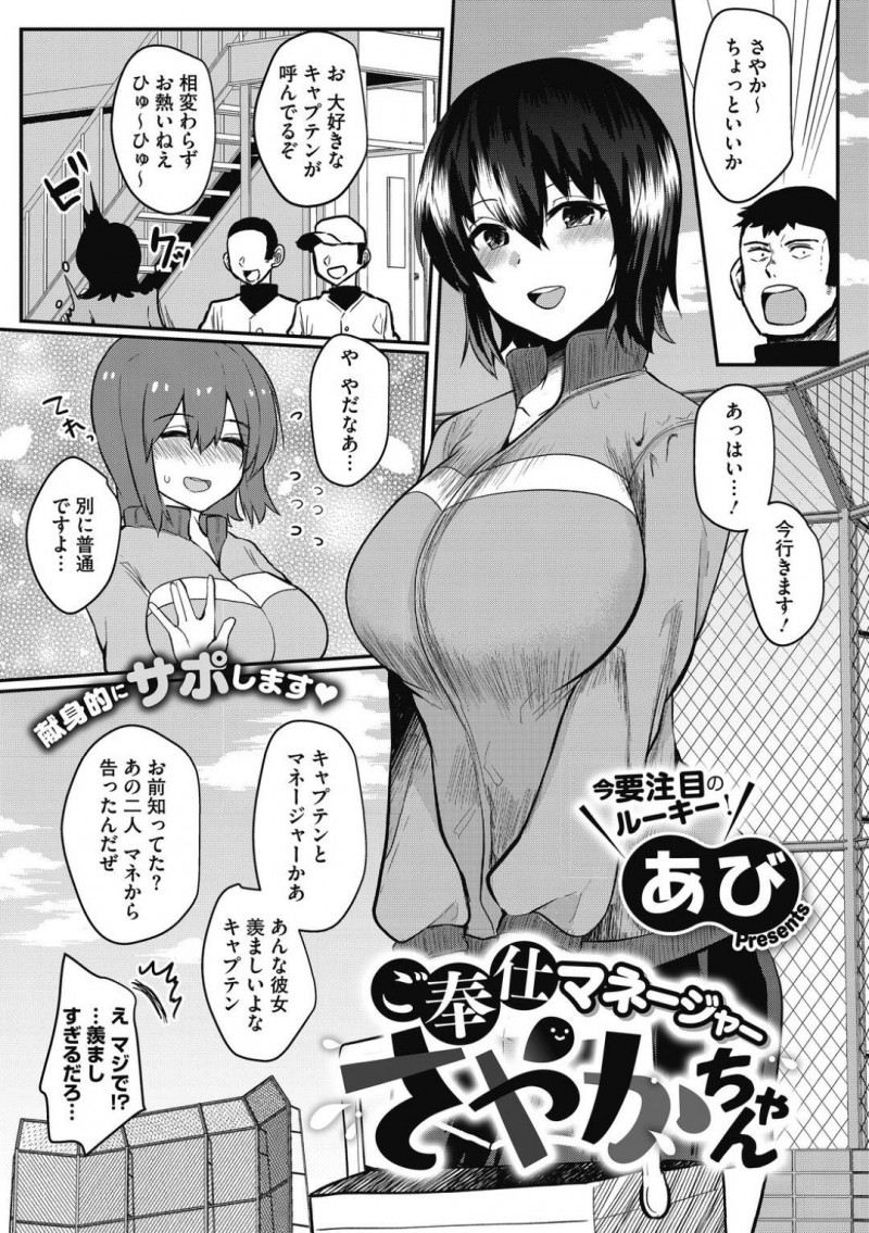 【少年漫画】野球部の部長が彼氏の巨乳マネージャー…度々部活中に呼び出されては部室で部長のチンポにご奉仕！パンツに精子をかけられそのパンツを履いて部活に出ることを命令されるが喜ぶドMマネージャー！部活が終わると耐えられずチンポをおねだり！【あび】