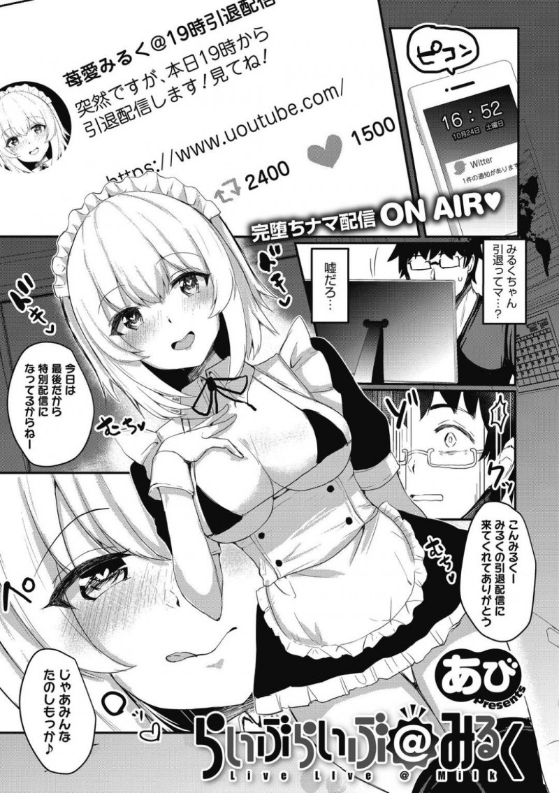 【少年漫画】突然の引退配信を告知した女性配信主…ファンの一人が配信を見るとそこには盛った顔でメイド服を着ている配信主と古参リスナーのセックス配信だった！2穴同時挿入されアヘ顔で悦びながら中出しされる！【あび】