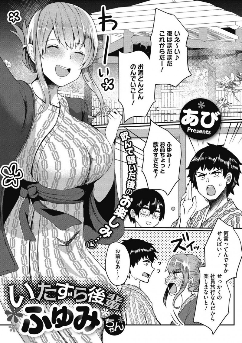 【少年漫画】社員旅行で飲み散らかす社員達と巨乳後輩…他は全員潰れて調子に乗って飲みすぎた2人も悪酔いで後輩が誘惑！勃起したチンポに悪戯してくる後輩に耐えられず口内射精！その後温泉で中出しセックス！【あび】