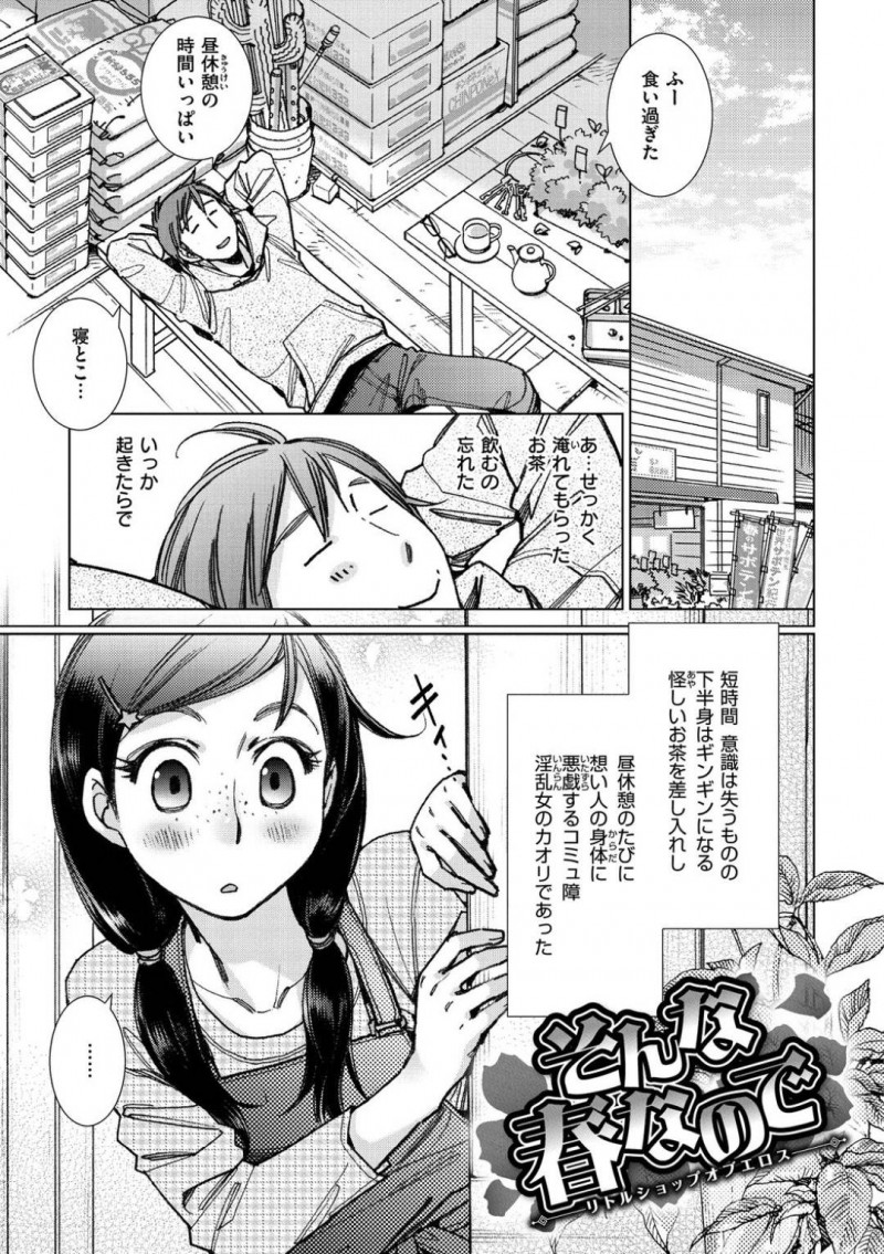 【少年漫画】昼休憩になると媚薬入りのお茶を片思いの男性にせっせと運ぶ地味系女子…想いを伝えられない彼女は媚薬入りのお茶を飲ませて彼とセックスをしていた!ある日お茶を飲まずに寝た彼はノーパンの彼女とチンポを悦んでフェラする光景に驚きつつもそのままセックス!【けろりん】