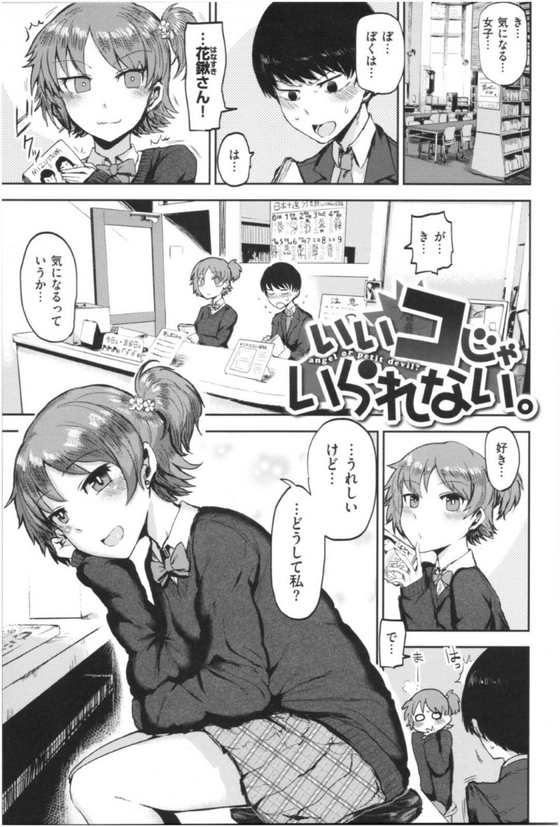【少年漫画】突然男子に告白されたJC…周囲にはいい子だと言われるタイプだが本当はいたずらな一面もあり彼氏になったマゾ男子を虐めるのが快感だった！家での初セックスは彼女の主導のプレイで絶頂！【いちがい】