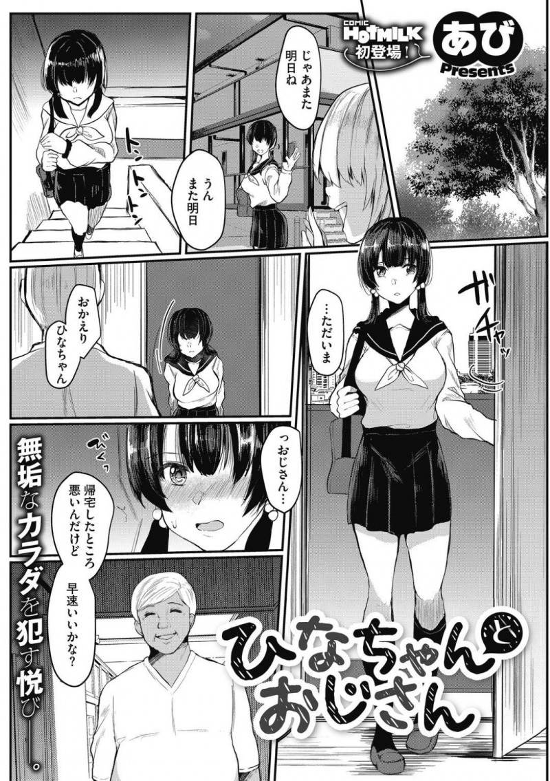 【少年漫画】父親が入院中の間お世話になっているおじさんの家に帰宅する純情系JC…帰宅後すぐにチンポを出すおじさんにフェラをするJCは肉体関係があった！父親のことをちらつかせJCに中出しセックス！【あび】