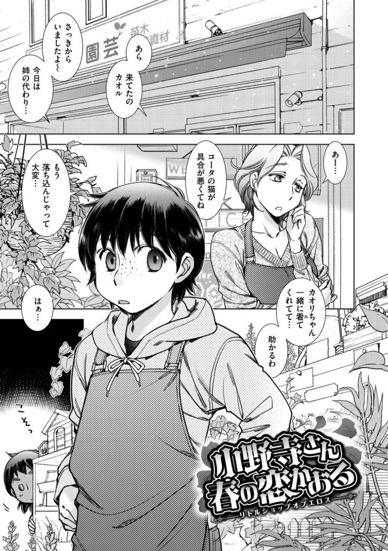 【少年漫画】気になっている彼が花屋でアルバイトしていることをチクろうとしている高飛車処女…口封じを約束する代わりに彼氏になってもらうことを承諾させる！そして付き合ったその場でセックス！初めてのセックスに戸惑いながらも中出しされ絶頂！【けろりん】
