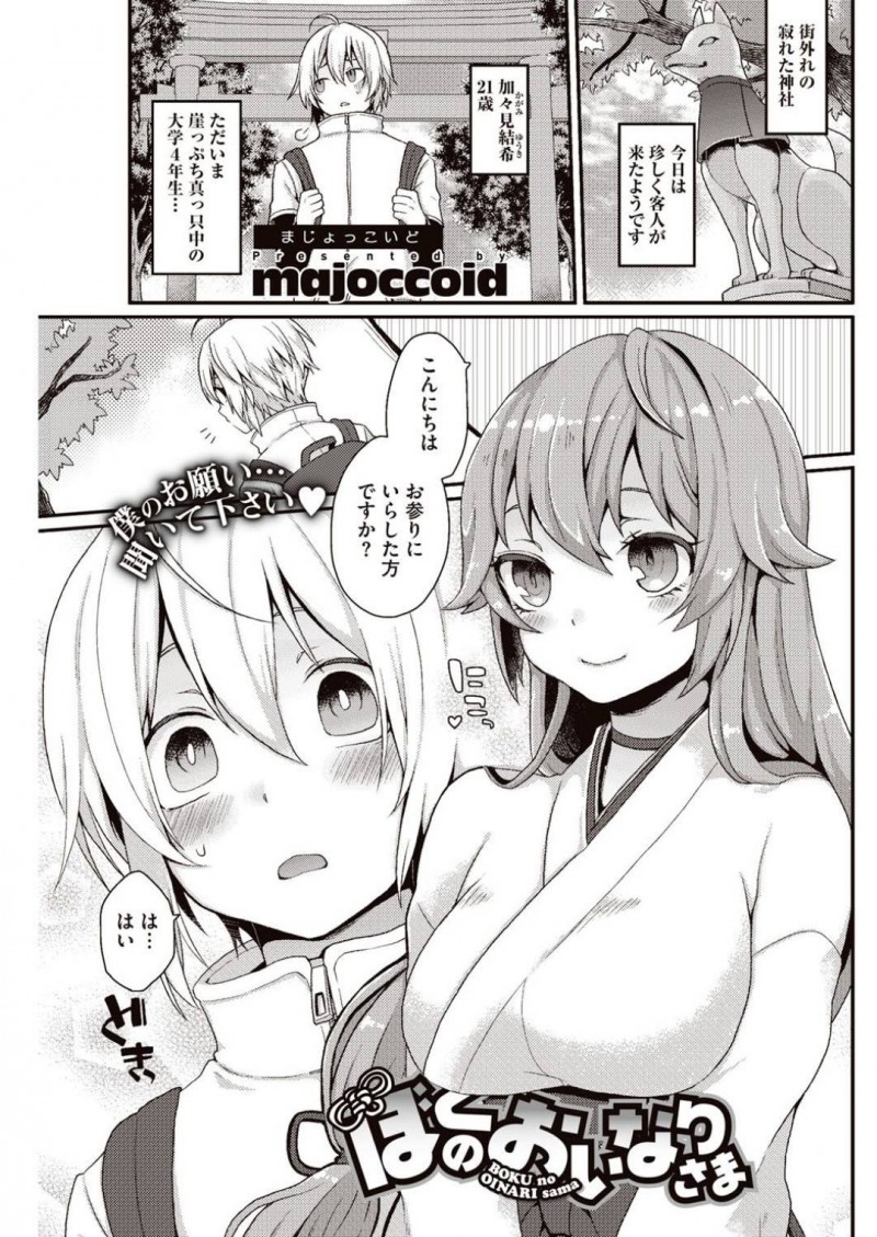 【少年漫画】就活に失敗した大学生男子を巫女の姿で迎える淫乱お稲荷様…大学生がお参りしている背後から辛抱溜まらず拉致！精気を分けて欲しいと頼み込む！大学生の精子を美味しそうに飲み干し連続射精させまくり！【majoccoid】