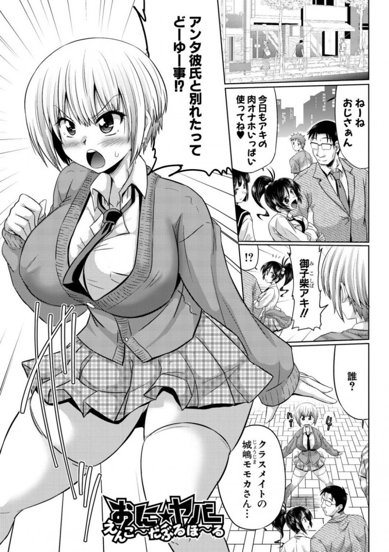 【少年漫画】クラスメイトがおじさんと腕を組んで歩いているところに割って入るJK…人のセックスを見ながらオナニーすることが好きなJKは2人がセックスするところを間近で見て絶頂！さらにおじさん絶倫チンポを自由に使わせてもらって初セックス！【わらしべ】