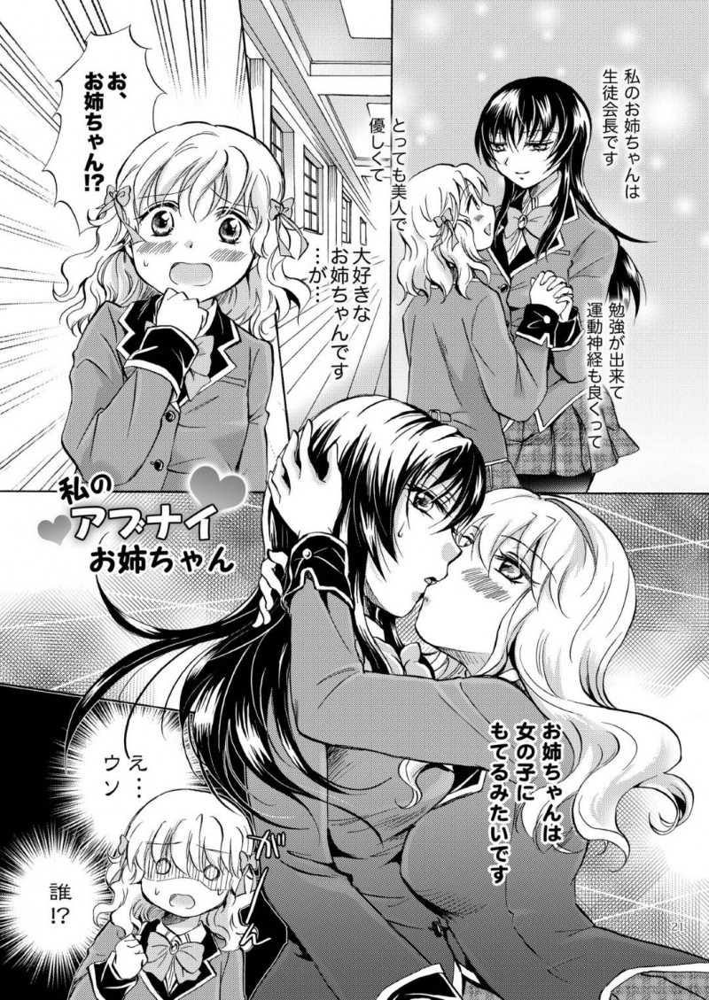 【エロ同人誌】妹を溺愛している生徒会長巨乳姉…妹と校内でいちゃついているところを姉に片思いしている女子生徒に見られてしまい、宣戦布告！さらには服を脱がされているところに姉が登場！女子生徒を拘束して目の前で愛し合う姉妹！【みら】
