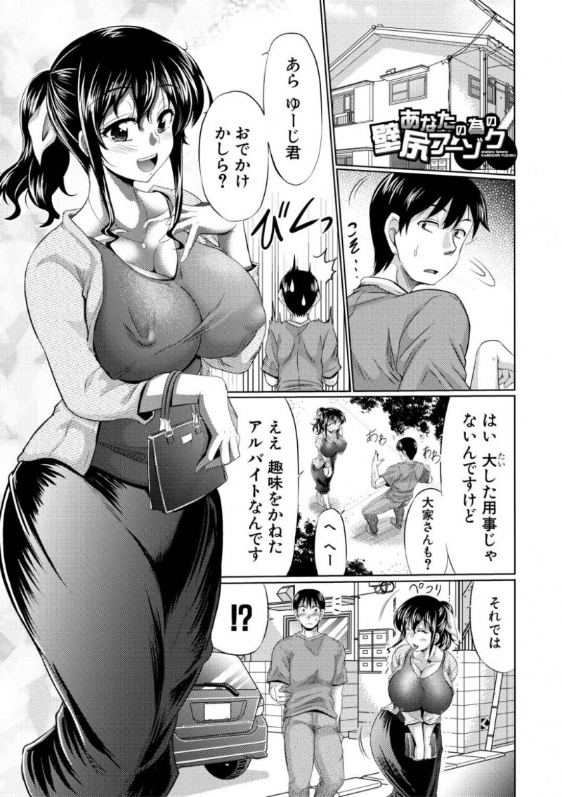 【少年漫画】いつも笑顔で声をかけてくれる美人大家さん…とある男性住民がメール会員登録で当選した壁尻風俗無料優待券を持ちお店へ向かう！理想の美尻に出会うが宣材写真はなんとあの大家さんだった！しかも大家さんのお気に入り客となり中出しセックスのサービスまで！【わらしべ】