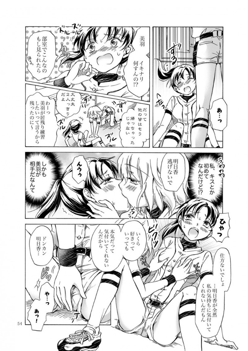 【エロ同人誌】ソフトボールでバッテリーを組んでいる仲良し女子…突然部室でキスされ驚きを隠せずに逃げ出したが、部長の粋な計らいでもう一度部室に2人っきりに！そこでお互いの気持ちが通じて愛し合う2人！【みら】