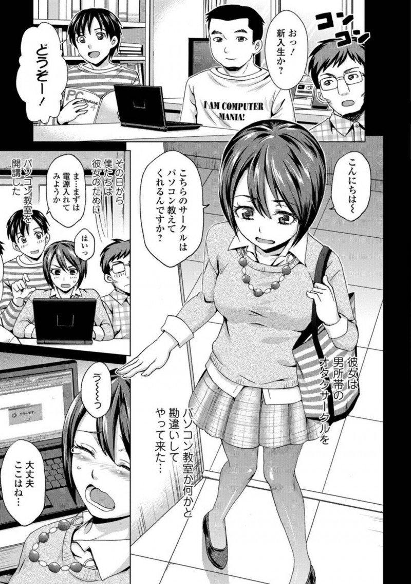 【少年漫画】男まみれのコンピューター研究会で唯一紅一点の美人JD…パソコン教室のような感覚で通う彼女に男達は全員で協定を結び抜け駆けせず平和に過ごしていたが、ある日彼女そっくりに作った人形に精子まみれになっているところを目撃！しかし密かに思いを寄せていた先輩の気持ちを勘違いしてそのままセックス！結ばれた2人はカップルに！【朝倉クロック】