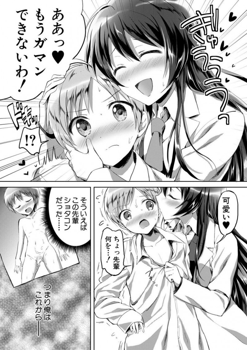 【少年漫画】科学部部長の高嶺の花先輩JK…男子部員がたまたま拾った手帳には部長の秘密が隠されていた！それはショタコンという性癖！秘密を知った男子部員に怪しげな薬を飲ませてショタ化！溜まらなくなった部長は包茎チンポを悪戯しまくり！【九栗おいも】