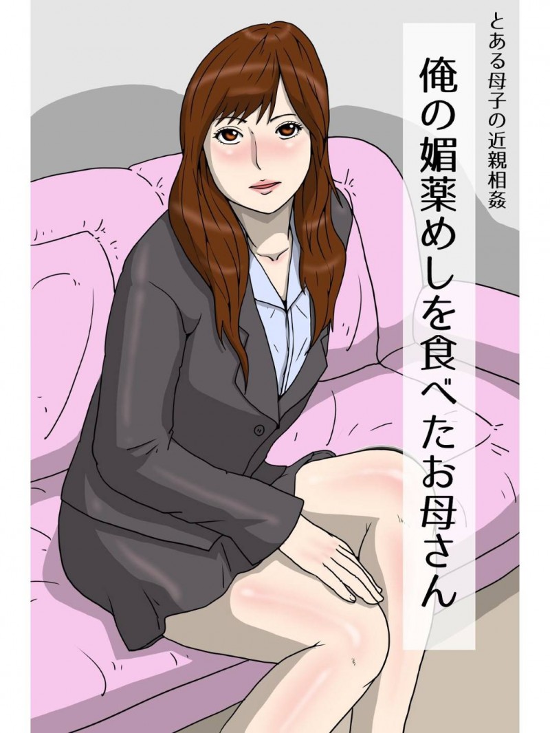 晩御飯で息子と一緒に間違って媚薬メシを食べてしまったエロ若母…親子でお互いに発情してしまい生ハメ近親相姦セックスで息子ちんぽにイッてしまう【ダスト☆ソウル：俺の媚薬めしを食べたお母さん】
