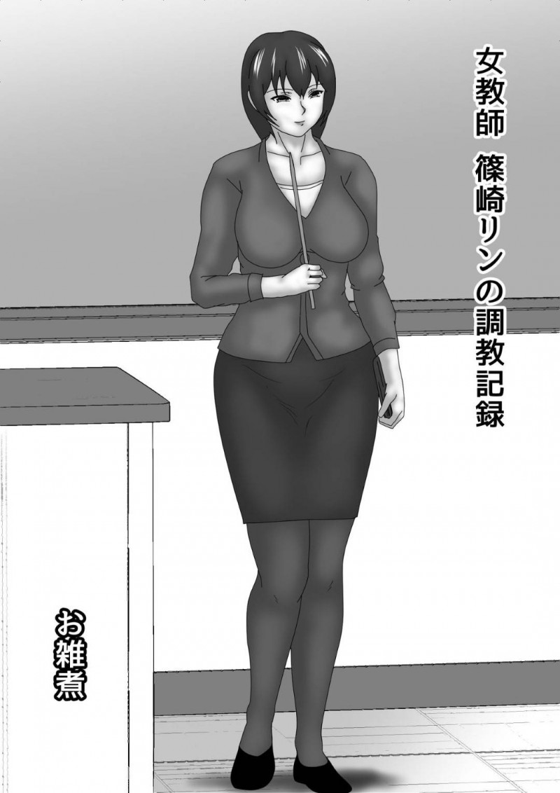 父親が会社の金を横領していたことをネタに教え子の男子生徒に脅されて犯される女教師…生ハメレイプされて激しい調教中出しセックスに泣きながら寝取られアクメする【お雑煮：女教師篠崎リンの調教記録】
