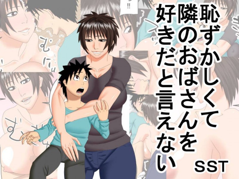 隣の家の少年を家にあげて爆乳で誘惑する人妻熟女…勃起したショタちんぽをフェラして逆レイプ筆おろしセックスで精液を搾り取る【SST：恥ずかしくて隣のおばさんを好きだと言えない】