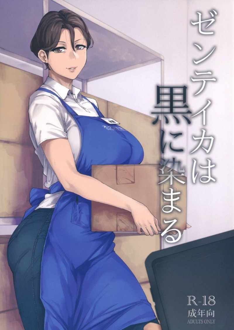パート先で男子学生バイトの憧れとなっている爆乳美人人妻…普段は気さくな主婦だが裏で黒人留学生に調教されまくりスパンキングされながら巨根で生ハメされ激しい中出しセックスで絶頂【アイソカーブ：ゼンテイカは黒に染まる】