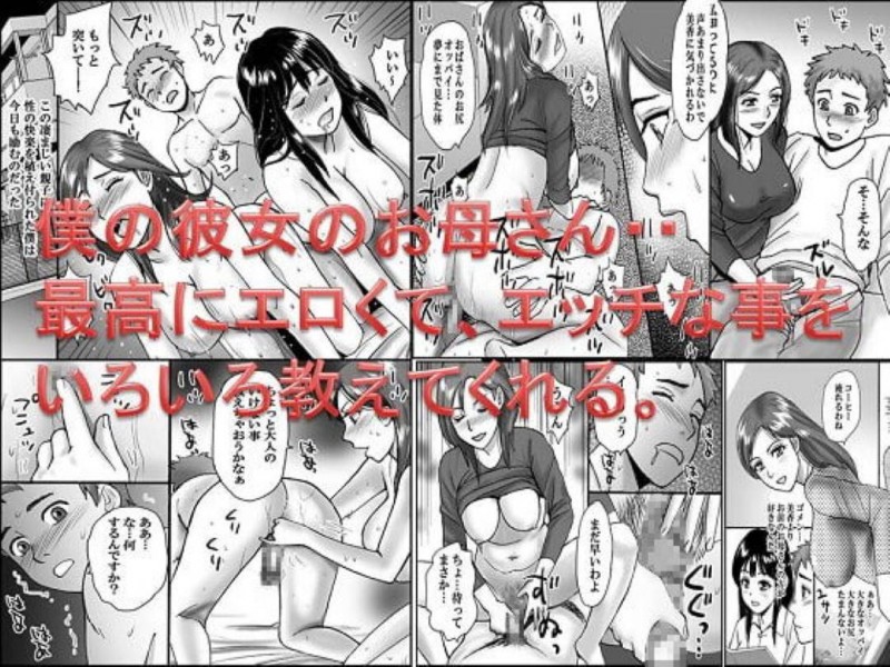 娘の彼氏を誘惑し逆レイプする熟女母…痴女娘も交えて３P生ハメセックスで精液を搾り取る【年上熟女の魅力：僕の彼女のお母さん・・最高にエロくて、エッチな事をいろいろ教えてくれる。】