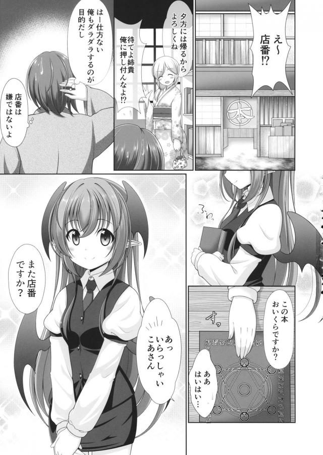 また姉に本屋の店番を押し付けられたがかわいい小悪魔さんが買い物に来てくれて告白しようとしたら好きな人とかそういうのは興味ないと告白以前の問題でふられた男だったが、セフレならと言われて童貞を卒業させてもらった♪【東方Project・エロ同人誌】