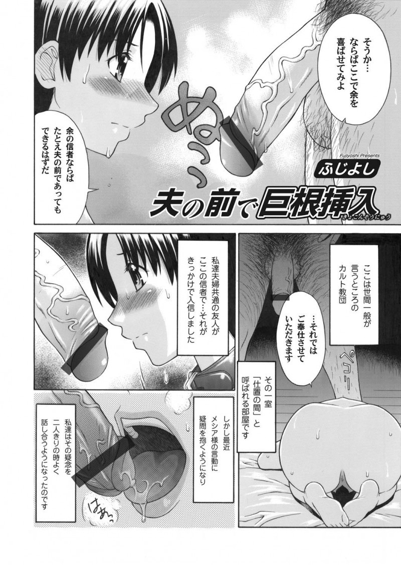 【エロ漫画】セックス教団から抜け出そうとしていた夫婦がつかまり教祖に疑いをかけられるが、旦那の前で教祖にご奉仕セックスをしてごまかそうとしていた嫁が教祖の巨根ちんぽに堕ちてしまう！