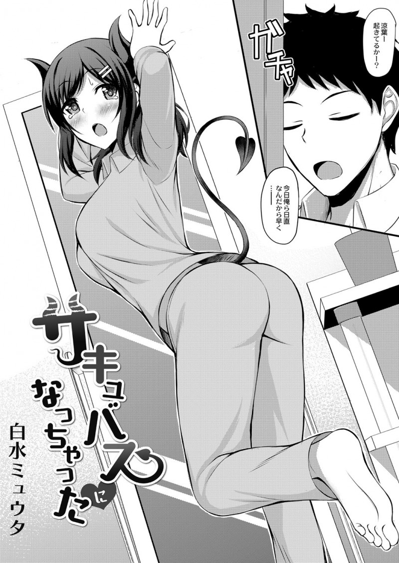 幼なじみが実はサキュバスで変身した姿をなおすには精液を摂取すればいいと母親に言われ、その日から幼なじみにフェラをさせてもらいはじめついに中出し初体験してタガが外れる二人！