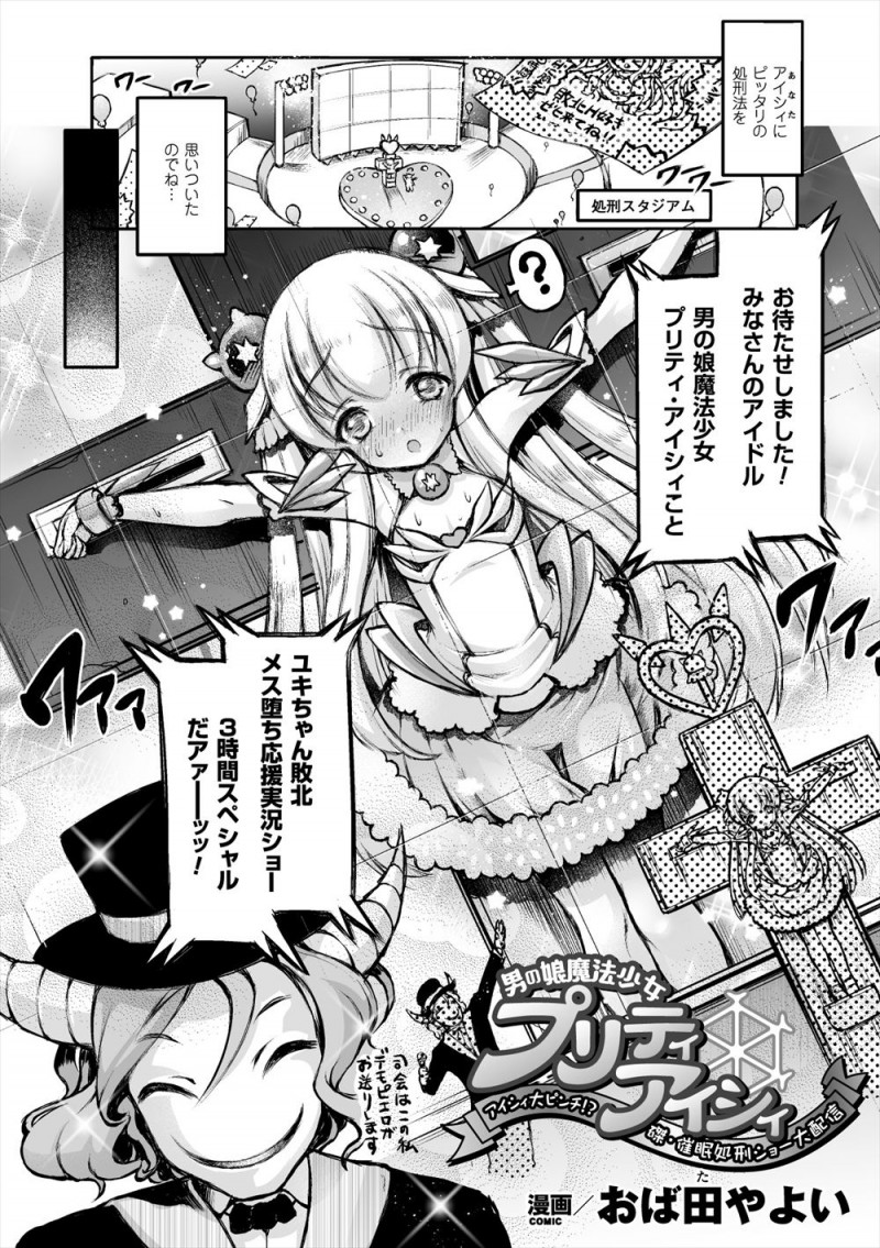 【エロ漫画】美少女男の娘魔法少女がとらえられ磔にされ、大勢のファンたちの前で乳首やケツマンコ、尿道を責められて何十回もイカされまくりメス堕ちしてしまう！