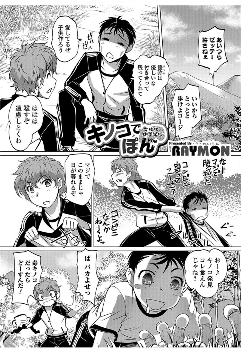 【エロ漫画】林間学校中に道端に生えていたきのこを生で食べて女体化してしまった男子が、友達に処女マンコに中出しセックスされ悶絶ｗ