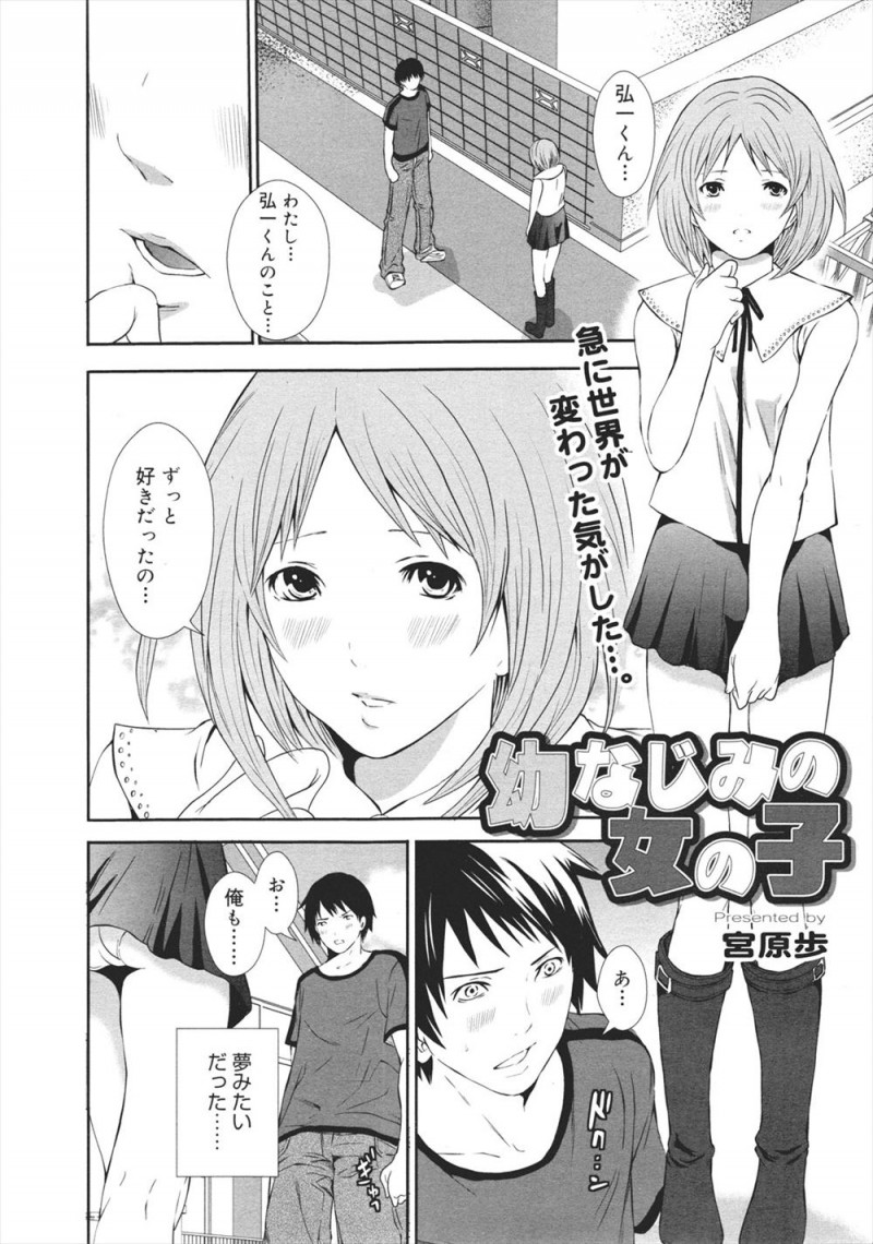 【エロ漫画】幼なじみから告白され付き合い始めた男が、積極的すぎる幼なじみに公園で誘惑されてリードされるまま処女をもらい中出しセックスしてしまう！