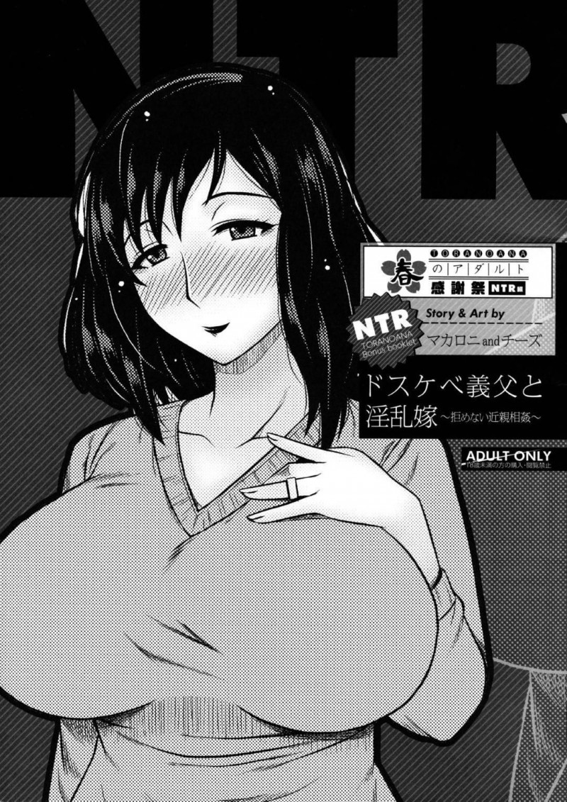 義父にバイブオナニーしていたのを見られた爆乳淫乱嫁…襲われて生ハメ不倫セックスしまくり寝取られアクメする【マカロニandチーズ：ドスケベ義父と淫乱嫁～拒めない近親相姦～】
