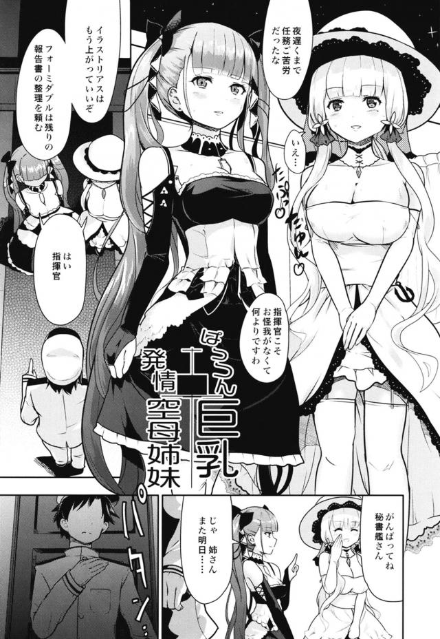 指揮官が自分たちのために命をかけてがんばってくれているイラストリアスやフォーミダブルでオナニーしていたら、一言仰ってくれたらと言われ3P姉妹丼セックスで童貞を卒業させてもらった♪【アズールレーン・エロ同人誌】