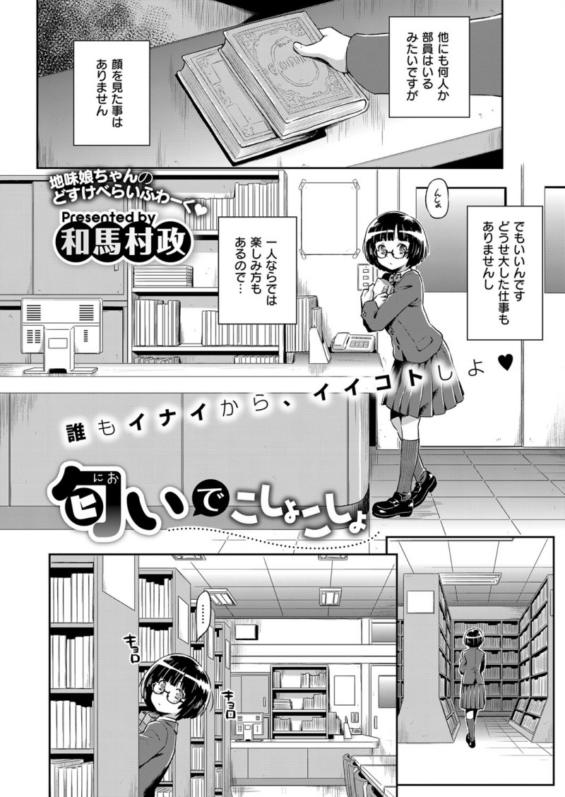 【エロ漫画】図書室の古書のにおいが大好きでそのにおいをおかずにオナニーしていた変態メガネJKが男子に見つかり中出しレイプされて快楽に落ちていくｗ