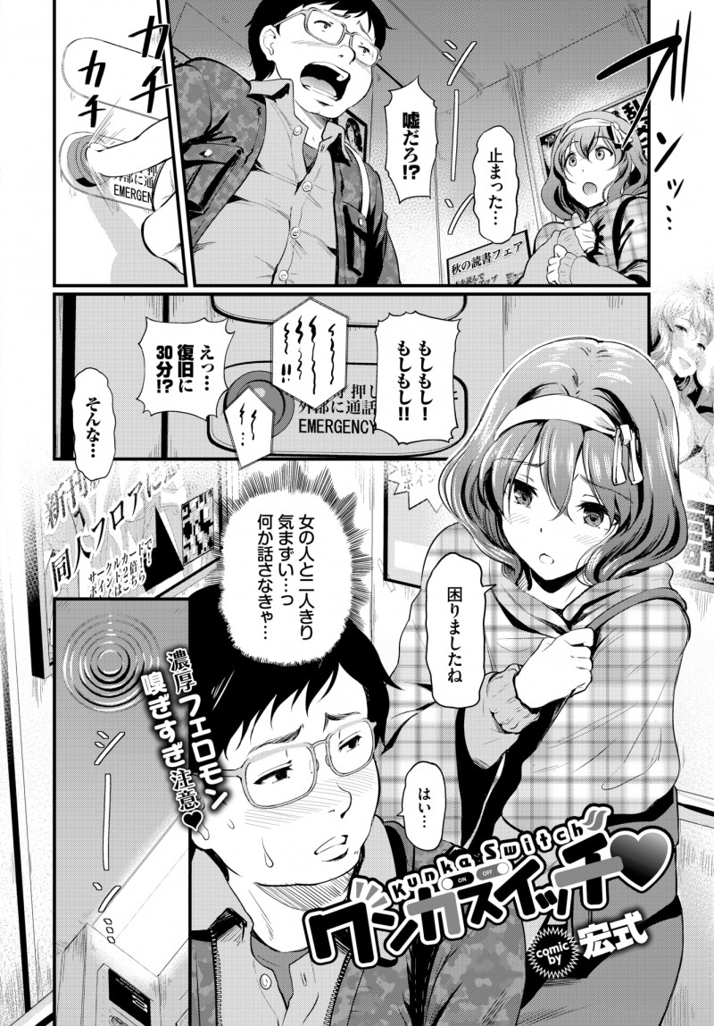 同人誌を買いに来た帰りにエレベーターで女の人と二人で閉じ込められたオタク男が、男の汗の匂いをかぐと発情してしまう巨乳女子に押し倒されてフェラをされ逆レイプされて童貞を奪われたｗｗｗｗｗｗｗ