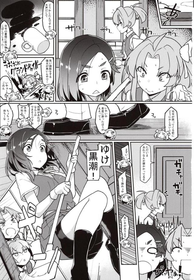 不知火と陽炎が暴れて書類にコーヒーをこぼして時間稼ぎのために司令官と二人きりにされた黒潮が、この機会を利用して大好きな司令官を誘惑して中出しセックスするｗｗｗｗｗｗ【艦隊これくしょん -艦これ-・エロ同人誌】