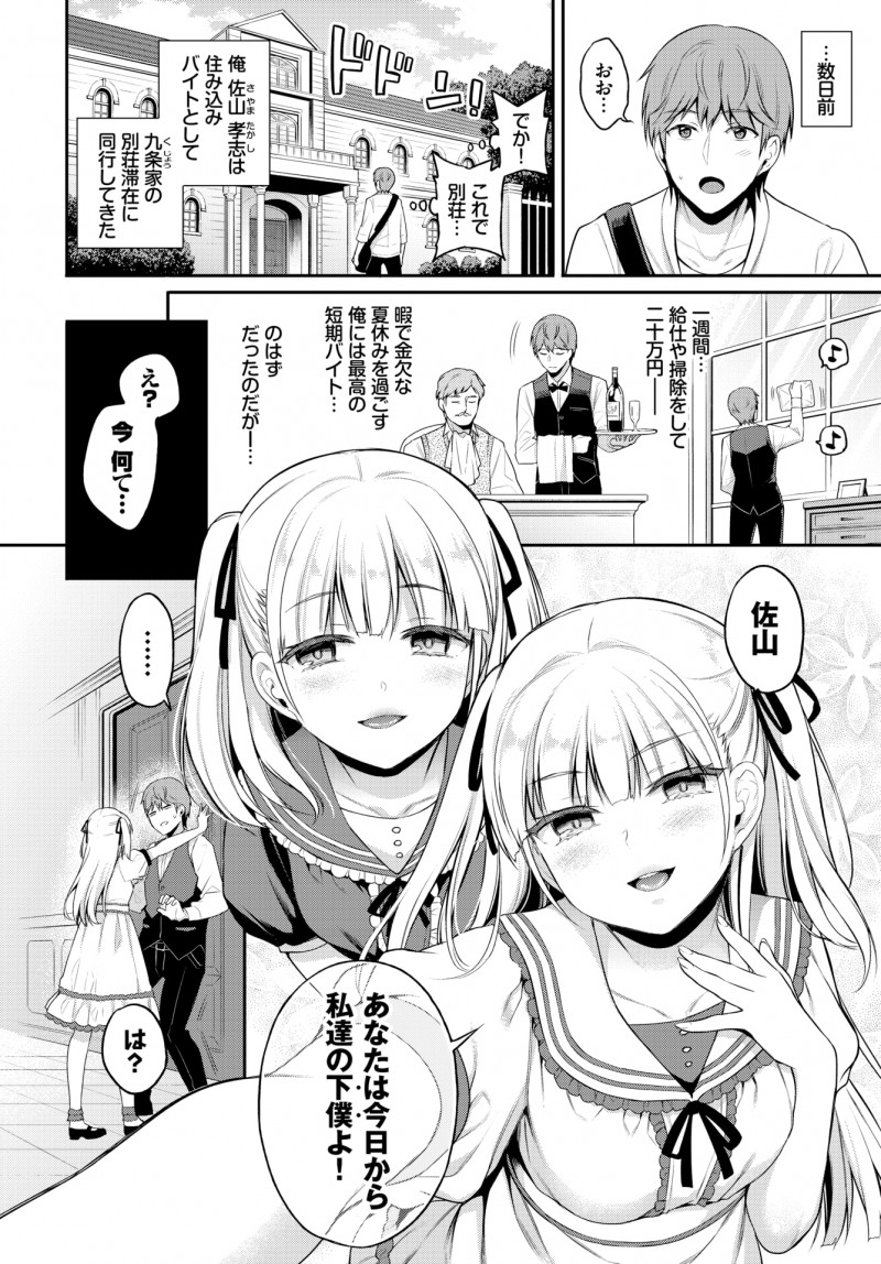 住み込みの短期バイトで金持ちの別荘で使用人の仕事を始めた男が、ドSな双子の美少女お嬢様たちに今日からお前は下僕だと言われてちんぽをもてあそばれ3P逆レイプされドM覚醒してしまう！
