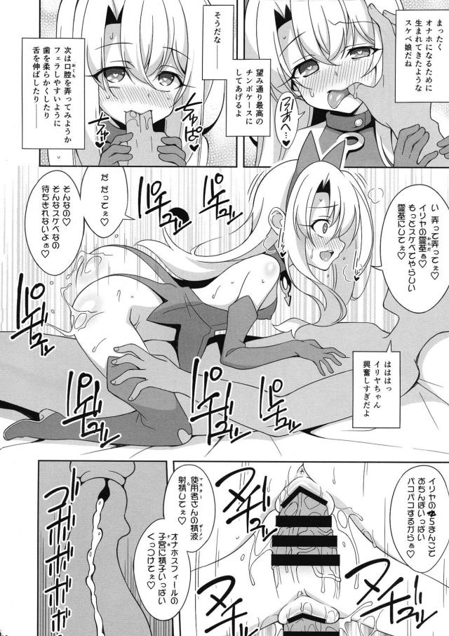 召喚された六騎目のイリヤが霊気変換前にせいぜい役に立ってくれと言われて身体を改造されてマスターの性欲処理に使われる！【Fate/Grand Order・エロ同人誌】