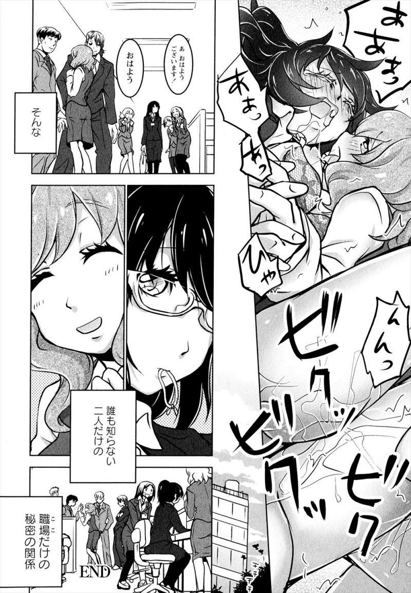 【エロ漫画】男性陣から人気があるけど実は男にはまったく興味がないぶりっこ百合OLが、同性から人気があるクールなOLとこっそり肉体関係を持っていていつもいじめている！