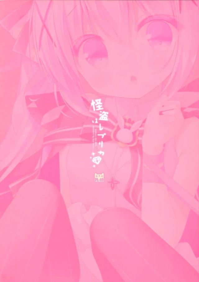 怪盗になる練習と言ってコスプレをしていたチノちゃんがかわいすぎて逮捕しますとリボンでチノちゃんを縛り付けて中出しセックスでおしおきしたったｗｗｗｗｗｗ【ご注文はうさぎですか？・エロ同人誌】